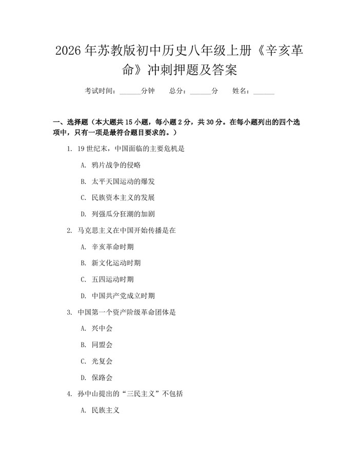 2026年苏教版初中历史八年级上册《辛亥革命》冲刺押题及答案:(docx+pdf)免费下载