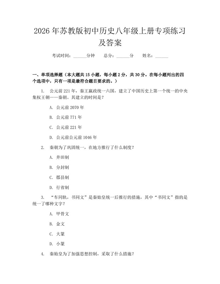 2026年苏教版初中历史八年级上册专项练习及答案：(docx+pdf)免费下载