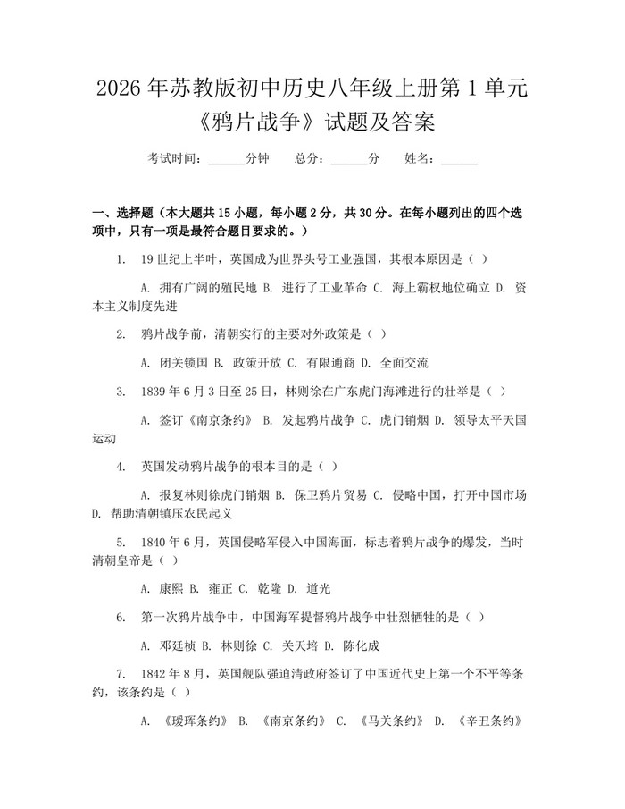 2026年苏教版初中历史八年级上册第1单元《鸦片战争》试题及答案：(docx+pdf)免费下载