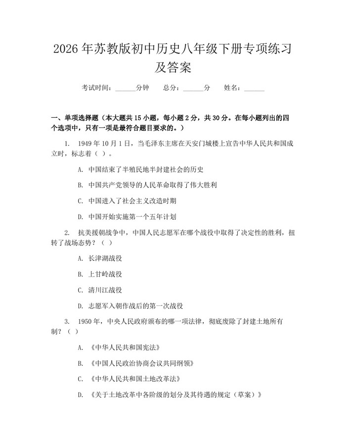 2026年苏教版初中历史八年级下册专项练习及答案:(docx+pdf)免费下载