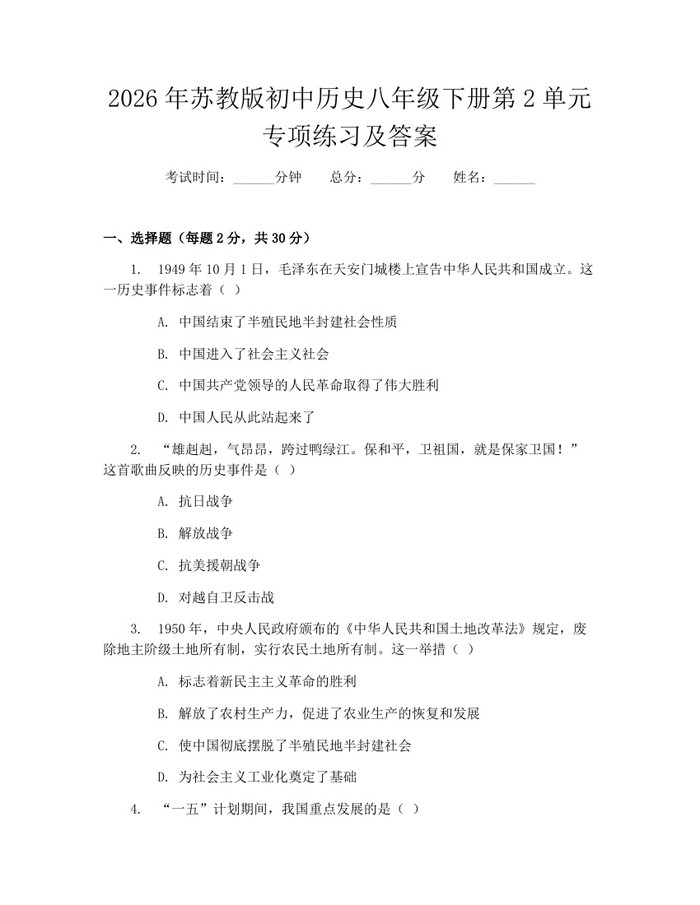 2026年苏教版初中历史八年级下册第2单元专项练习及答案：(docx+pdf)免费下载
