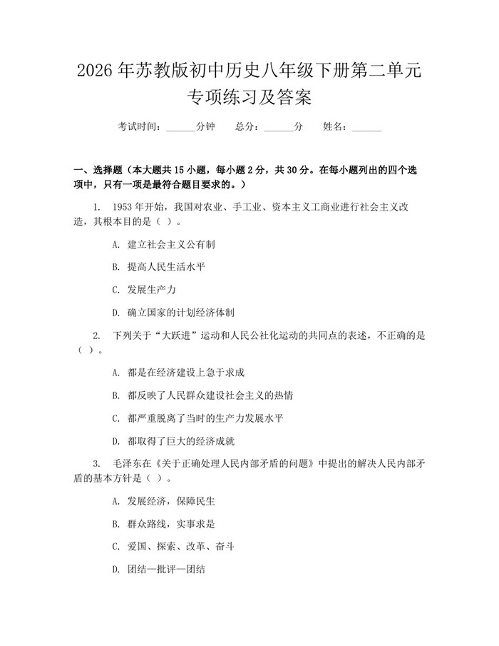 2026年苏教版初中历史八年级下册第二单元专项练习及答案:(docx+pdf)免费下载