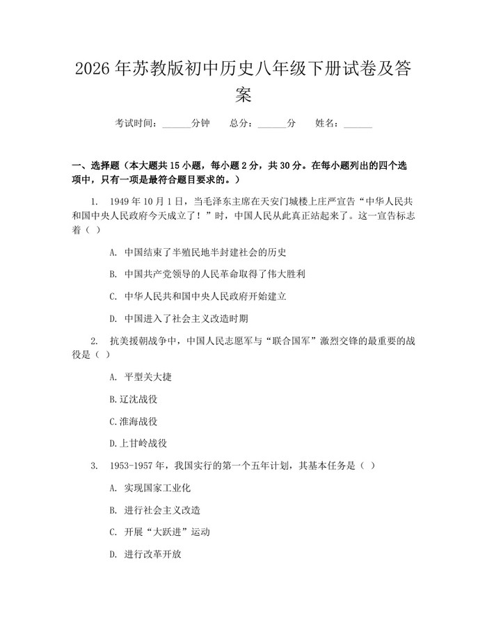 2026年苏教版初中历史八年级下册试卷及答案：(docx+pdf)免费下载