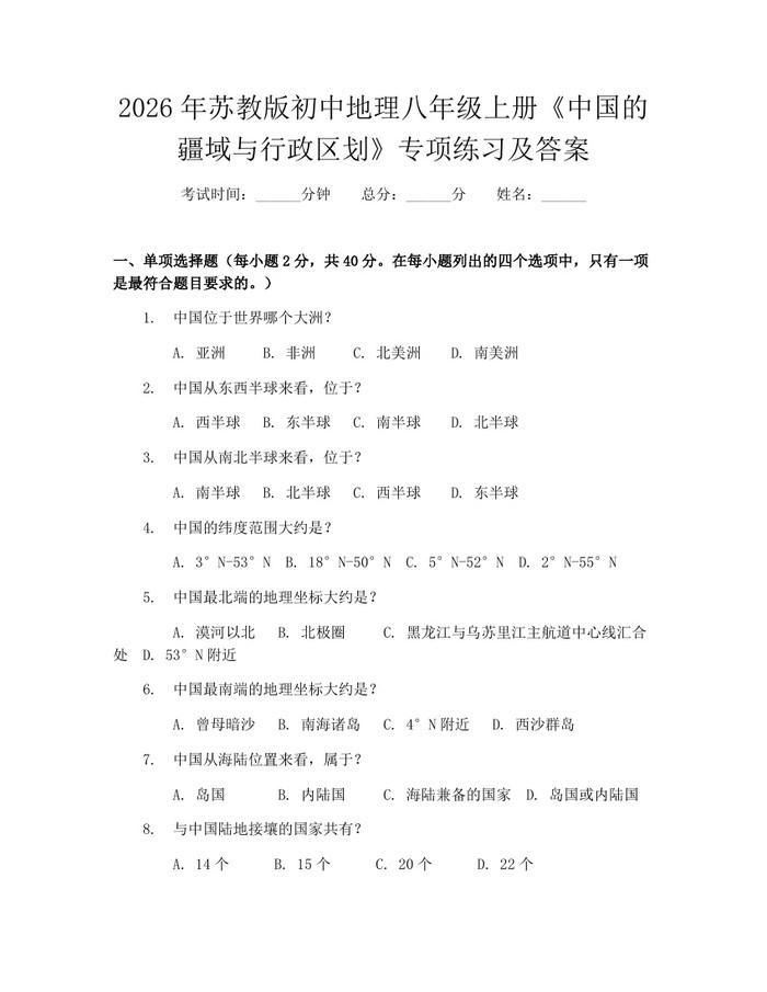 2026年苏教版初中地理八年级上册《中国的疆域与行政区划》专项练习及答案:(docx+pdf)免费下载
