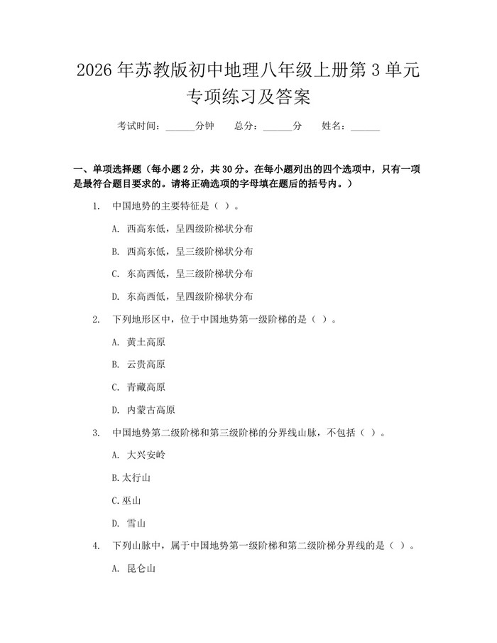 2026年苏教版初中地理八年级上册第3单元专项练习及答案：(docx+pdf)免费下载
