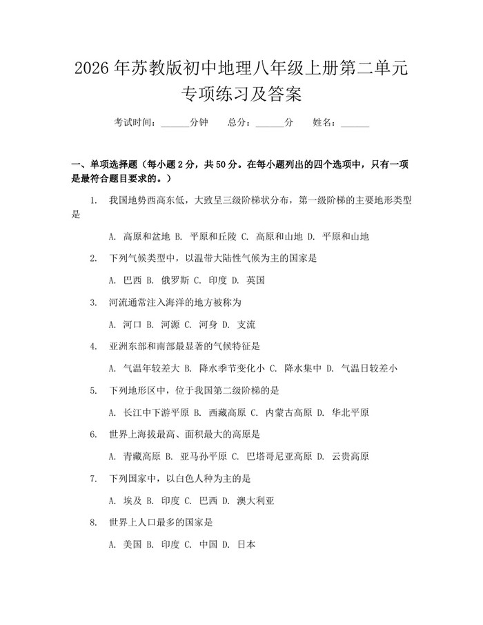 2026年苏教版初中地理八年级上册第二单元专项练习及答案：(docx+pdf)免费下载