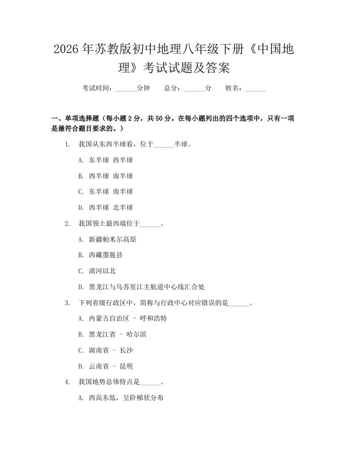 2026年苏教版初中地理八年级下册《中国地理》考试试题及答案:(docx+pdf)免费下载