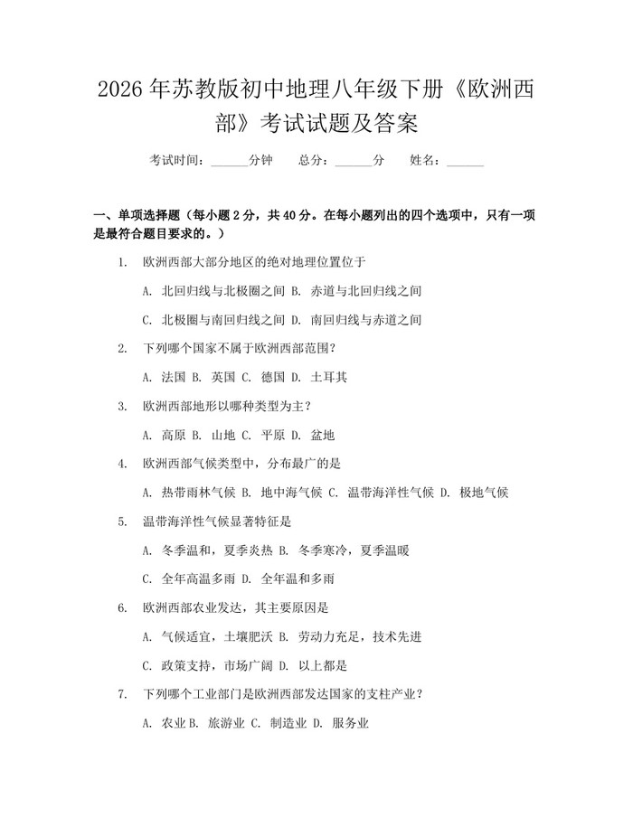 2026年苏教版初中地理八年级下册《欧洲西部》考试试题及答案：(docx+pdf)免费下载