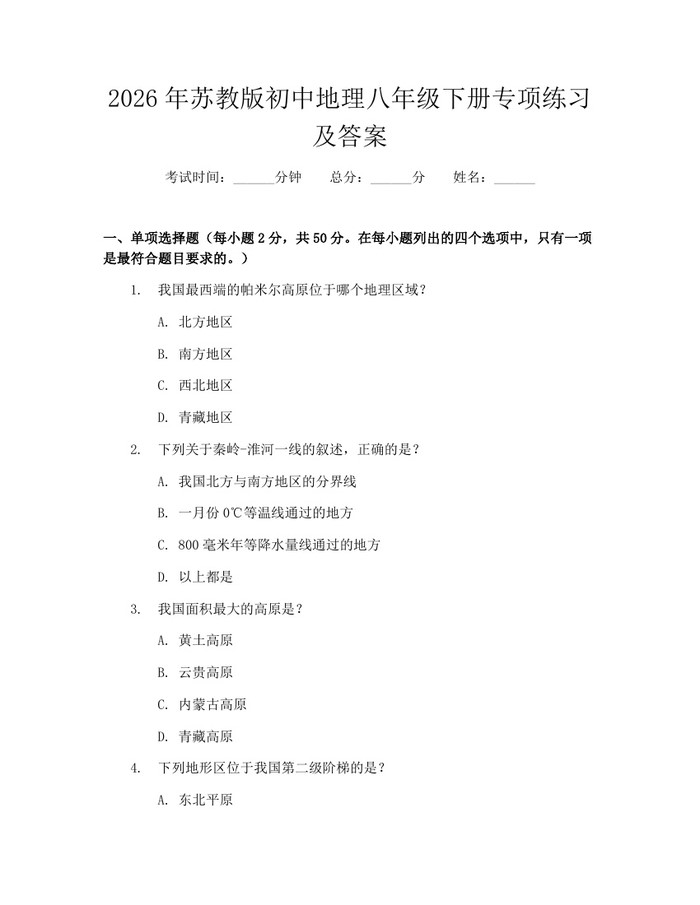 2026年苏教版初中地理八年级下册专项练习及答案：(docx+pdf)免费下载