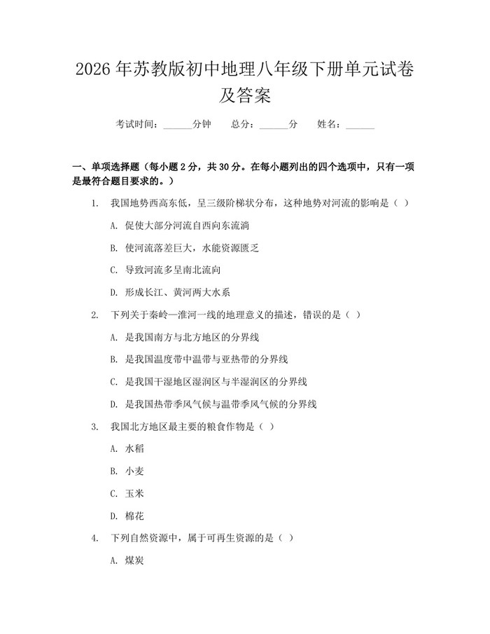 2026年苏教版初中地理八年级下册单元试卷及答案：(docx+pdf)免费下载