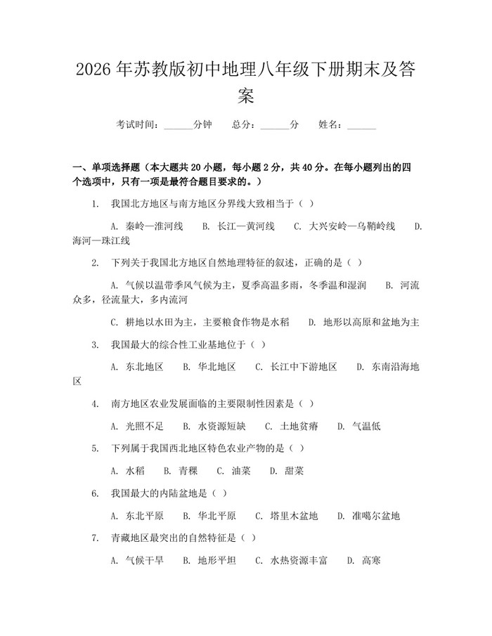 2026年苏教版初中地理八年级下册期末及答案：(docx+pdf)免费下载