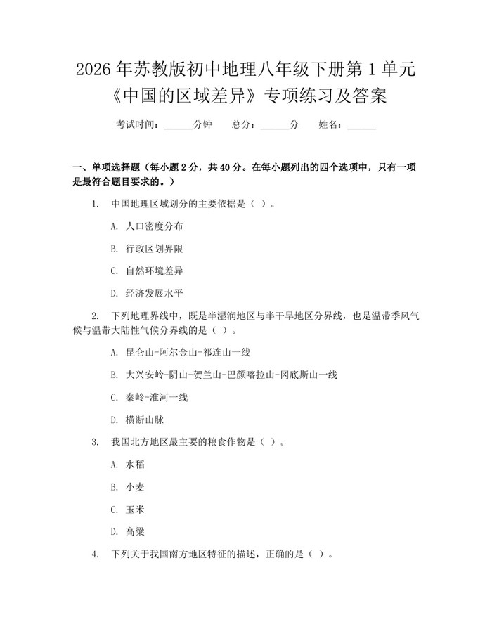 2026年苏教版初中地理八年级下册第1单元《中国的区域差异》专项练习及答案:(docx+pdf)免费下载