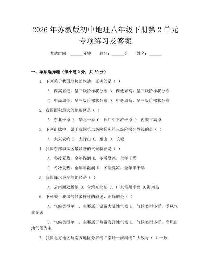 2026年苏教版初中地理八年级下册第2单元专项练习及答案：(docx+pdf)免费下载