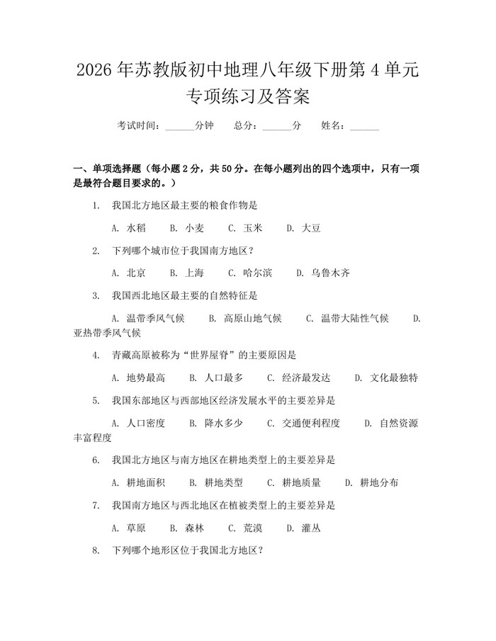 2026年苏教版初中地理八年级下册第4单元专项练习及答案：(docx+pdf)免费下载