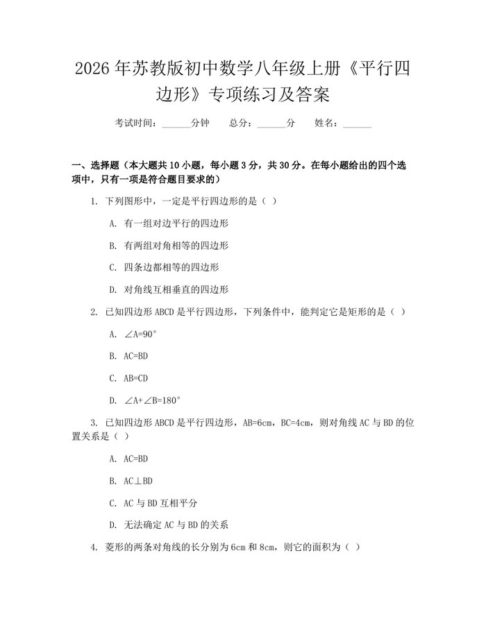 2026年苏教版初中数学八年级上册《平行四边形》专项练习及答案：(docx+pdf)免费下载