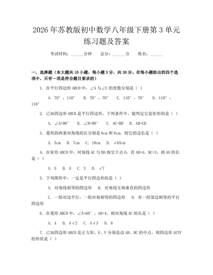 2026年苏教版初中数学八年级下册第3单元练习题及答案：(docx+pdf)免费下载