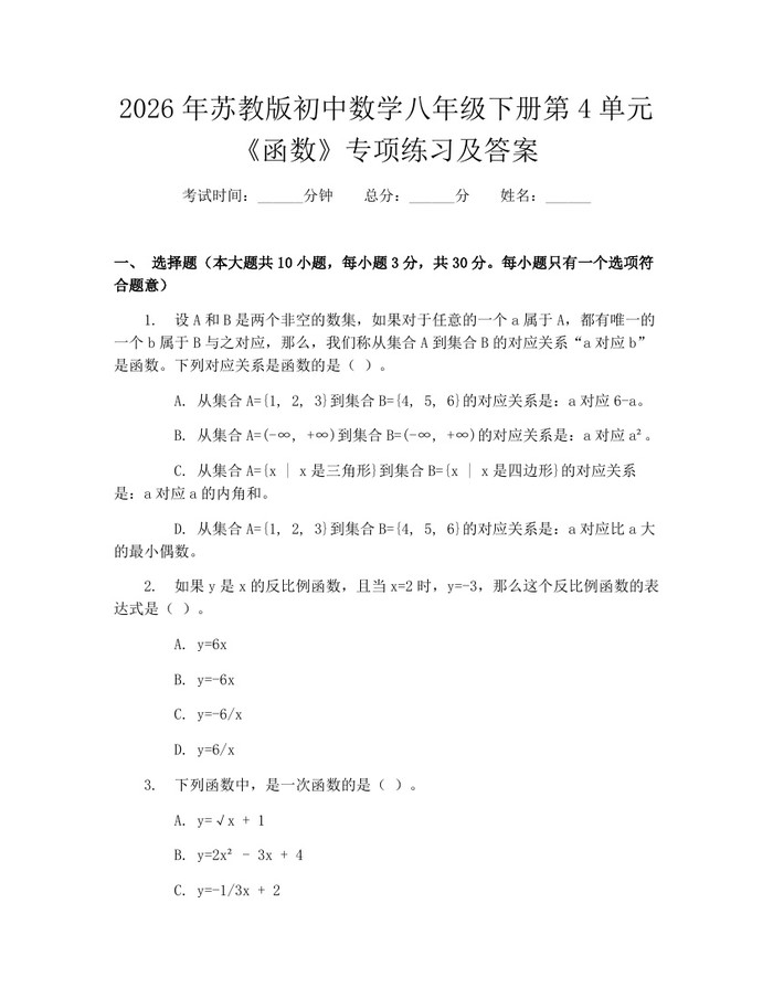 2026年苏教版初中数学八年级下册第4单元《函数》专项练习及答案:(docx+pdf)免费下载