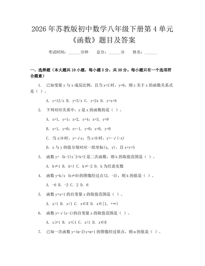 2026年苏教版初中数学八年级下册第4单元《函数》题目及答案：(docx+pdf)免费下载