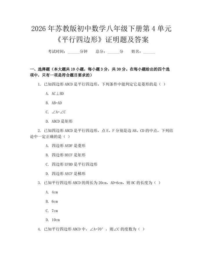 2026年苏教版初中数学八年级下册第4单元《平行四边形》证明题及答案：(docx+pdf)免费下载
