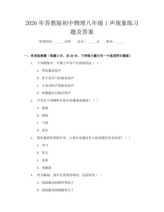 2026年苏教版初中物理八年级1声现象练习题及答案：(docx+pdf)免费下载