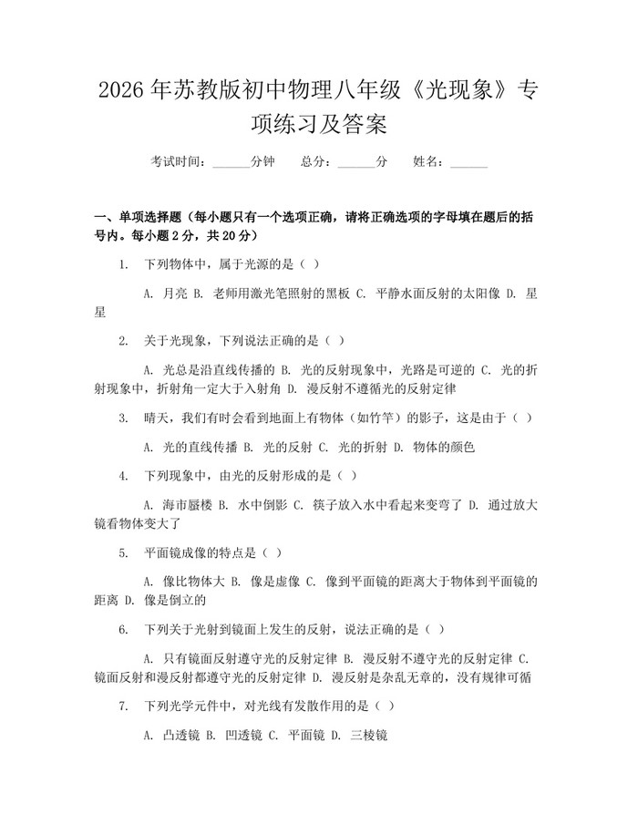 2026年苏教版初中物理八年级《光现象》专项练习及答案:(docx+pdf)免费下载