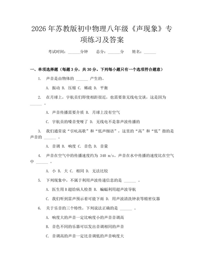 2026年苏教版初中物理八年级《声现象》专项练习及答案：(docx+pdf)免费下载