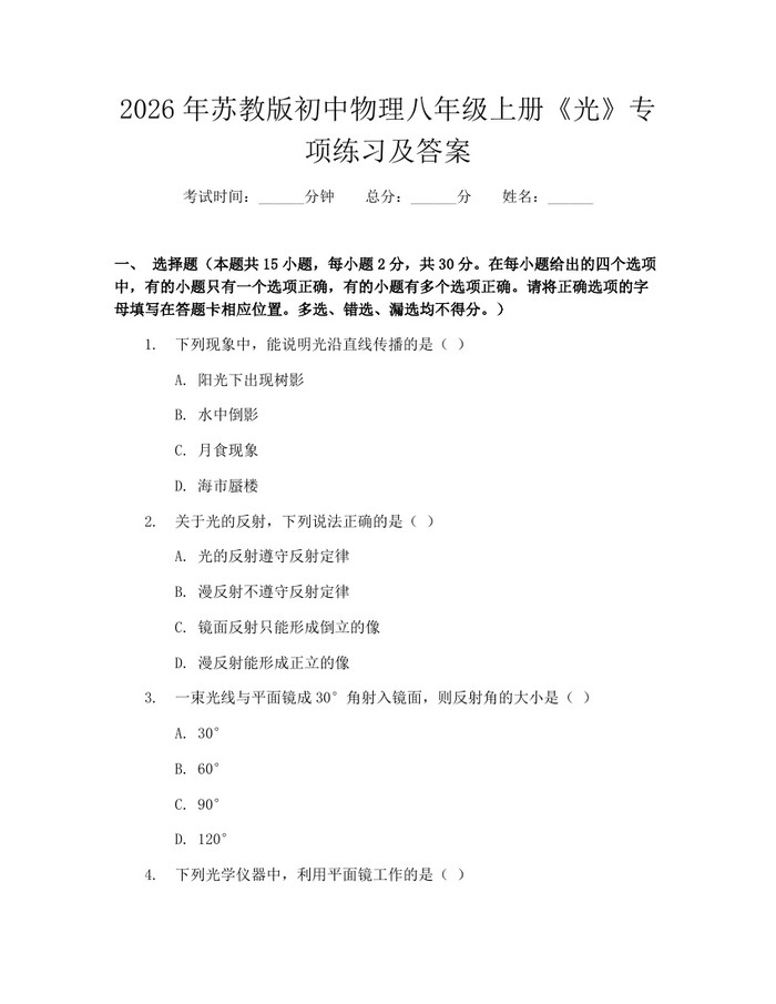 2026年苏教版初中物理八年级上册《光》专项练习及答案：(docx+pdf)免费下载