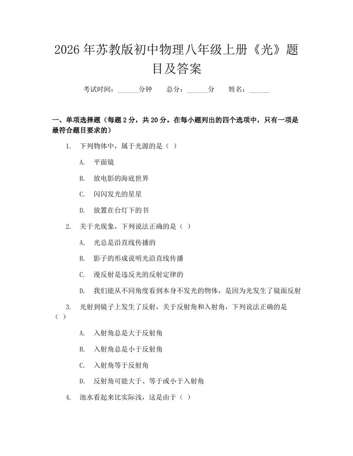 2026年苏教版初中物理八年级上册《光》题目及答案：(docx+pdf)免费下载