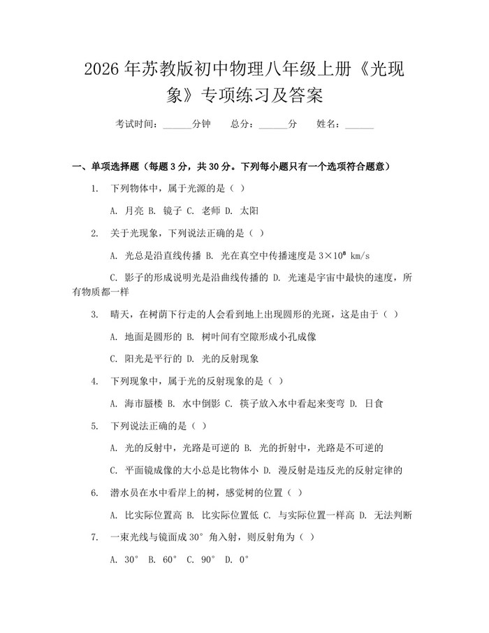 2026年苏教版初中物理八年级上册《光现象》专项练习及答案：(docx+pdf)免费下载