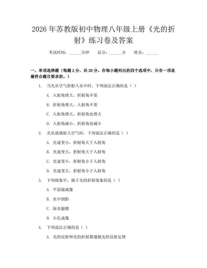 2026年苏教版初中物理八年级上册《光的折射》练习卷及答案：(docx+pdf)免费下载
