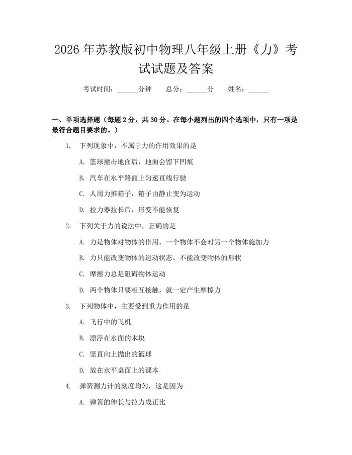 2026年苏教版初中物理八年级上册《力》考试试题及答案:(docx+pdf)免费下载