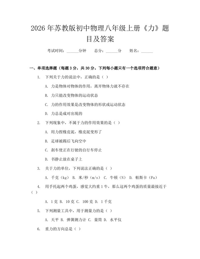 2026年苏教版初中物理八年级上册《力》题目及答案：(docx+pdf)免费下载