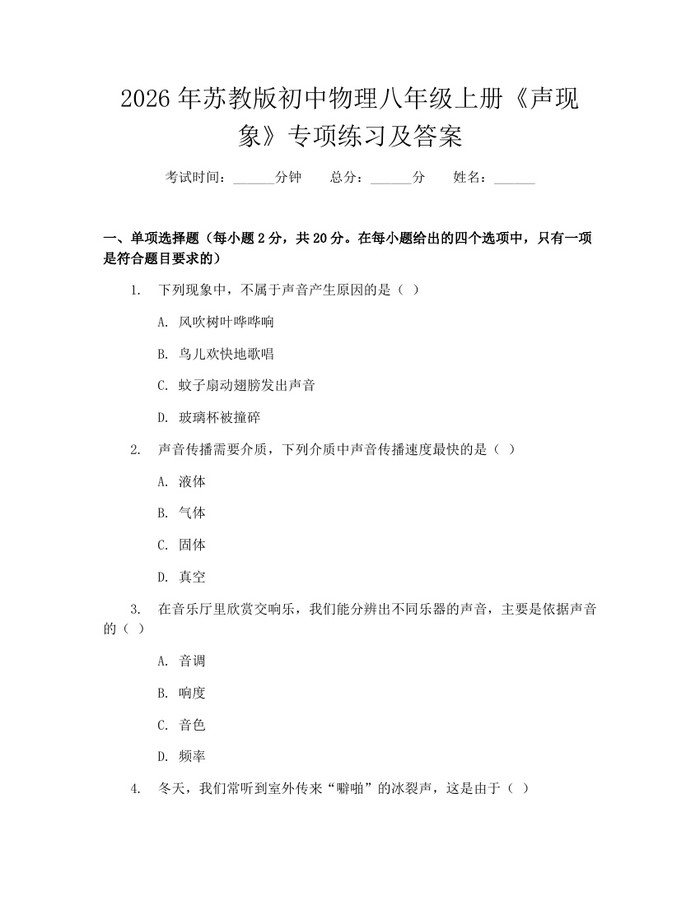2026年苏教版初中物理八年级上册《声现象》专项练习及答案：(docx+pdf)免费下载