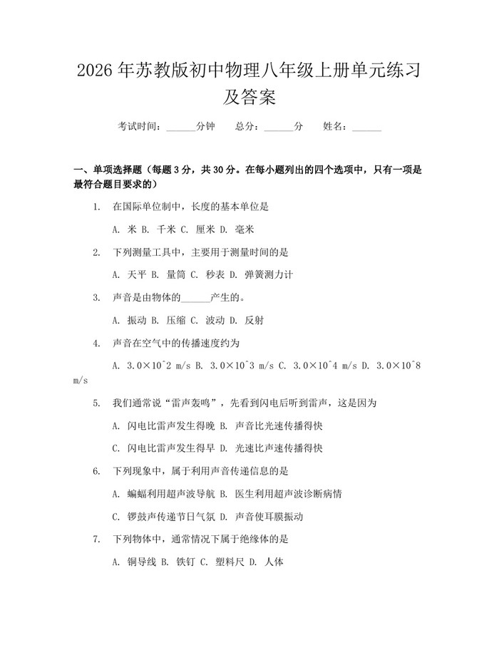 2026年苏教版初中物理八年级上册单元练习及答案：(docx+pdf)免费下载