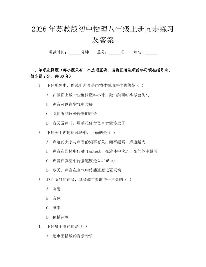 2026年苏教版初中物理八年级上册同步练习及答案：(docx+pdf)免费下载