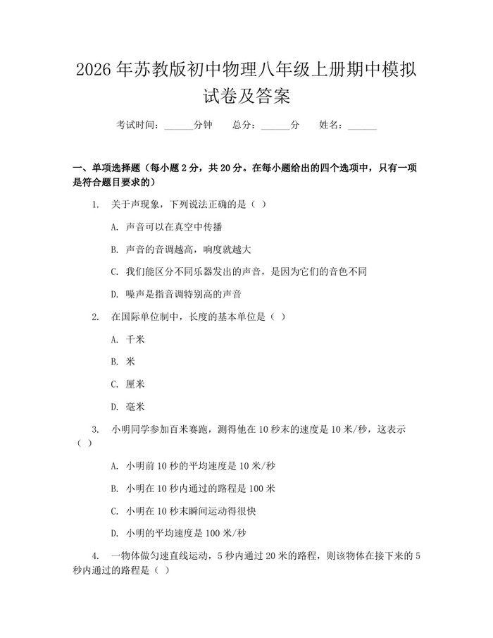 2026年苏教版初中物理八年级上册期中模拟试卷及答案：(docx+pdf)免费下载