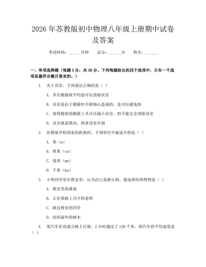 详细阅读:2026年苏教版初中物理八年级上册期中试卷及答案:(docx+pdf)免费下载 2026年苏教版初中物理八年级上册期中试卷及答案:(docx+pdf)免费下载