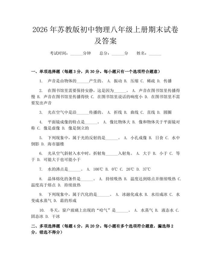 2026年苏教版初中物理八年级上册期末试卷及答案:(docx+pdf)免费下载