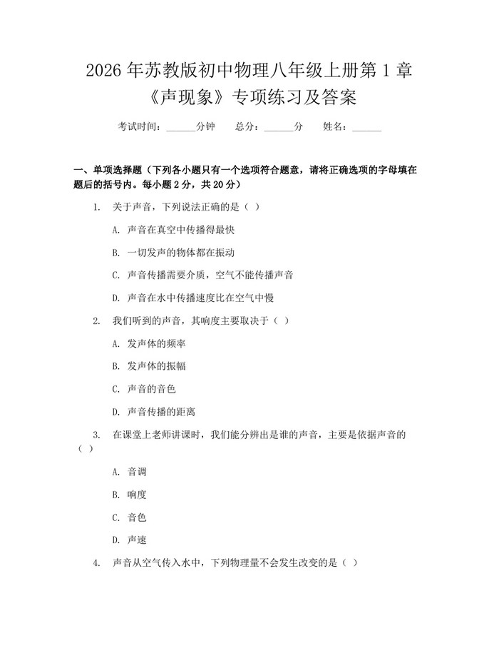 2026年苏教版初中物理八年级上册第1章《声现象》专项练习及答案：(docx+pdf)免费下载