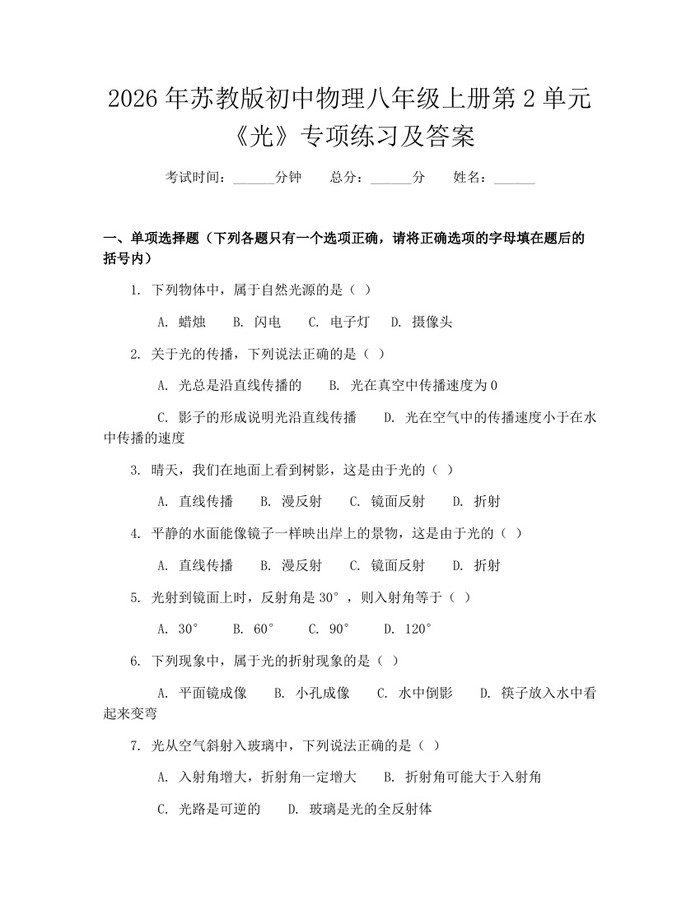 2026年苏教版初中物理八年级上册第2单元《光》专项练习及答案：(docx+pdf)免费下载