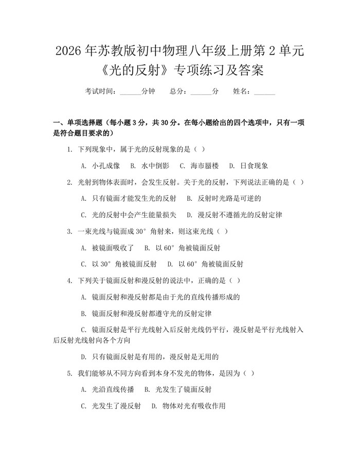 2026年苏教版初中物理八年级上册第2单元《光的反射》专项练习及答案：(docx+pdf)免费下载