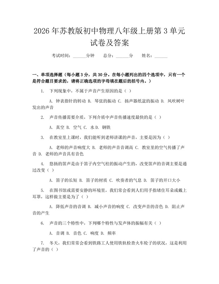 2026年苏教版初中物理八年级上册第3单元试卷及答案：(docx+pdf)免费下载