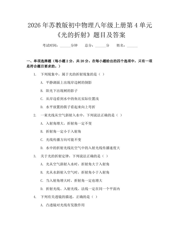 2026年苏教版初中物理八年级上册第4单元《光的折射》题目及答案：(docx+pdf)免费下载