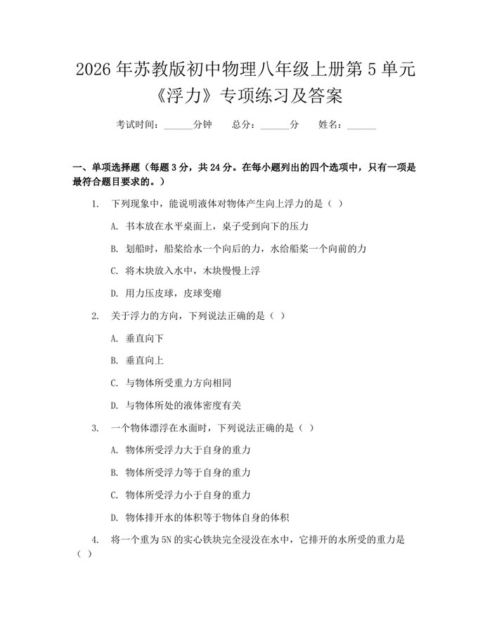 2026年苏教版初中物理八年级上册第5单元《浮力》专项练习及答案:(docx+pdf)免费下载