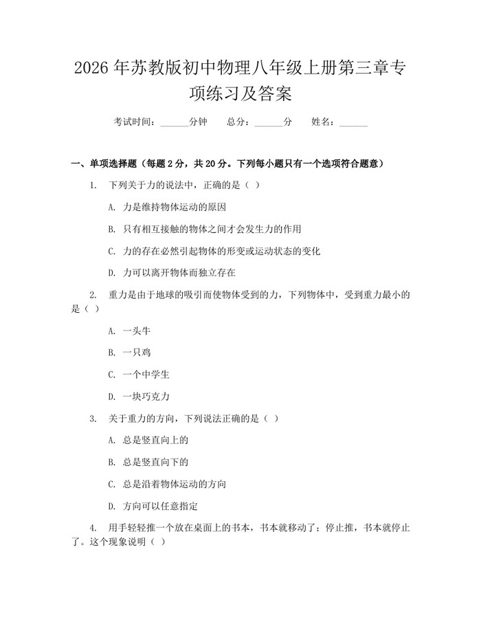 2026年苏教版初中物理八年级上册第三章专项练习及答案:(docx+pdf)免费下载