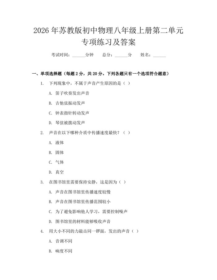 2026年苏教版初中物理八年级上册第二单元专项练习及答案:(docx+pdf)免费下载