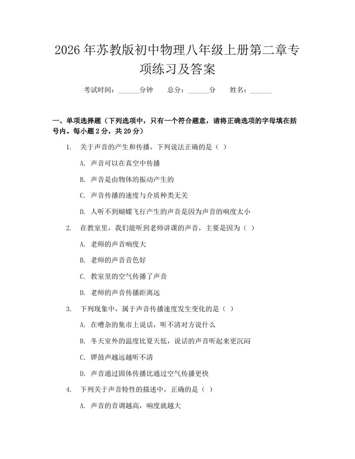 2026年苏教版初中物理八年级上册第二章专项练习及答案：(docx+pdf)免费下载