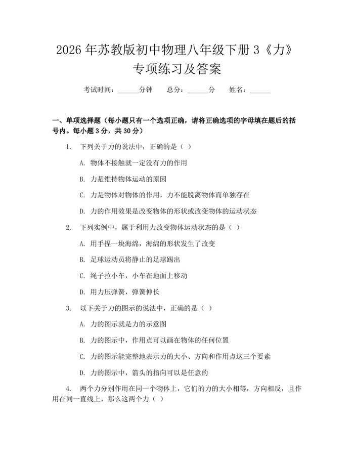 2026年苏教版初中物理八年级下册3《力》专项练习及答案：(docx+pdf)免费下载