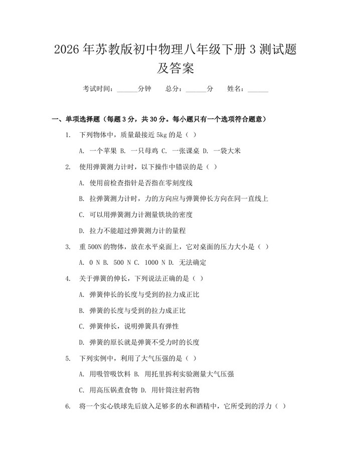 2026年苏教版初中物理八年级下册3测试题及答案：(docx+pdf)免费下载