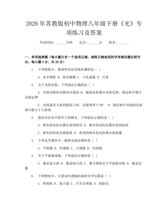2026年苏教版初中物理八年级下册《光》专项练习及答案:(docx+pdf)免费下载
